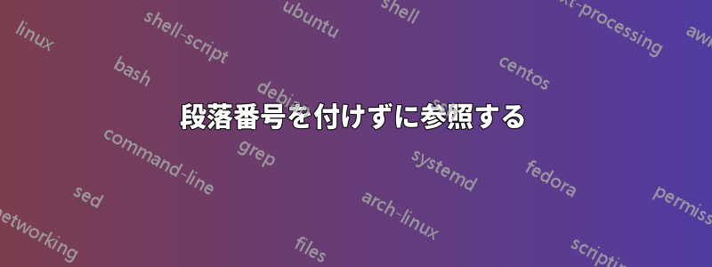 段落番号を付けずに参照する
