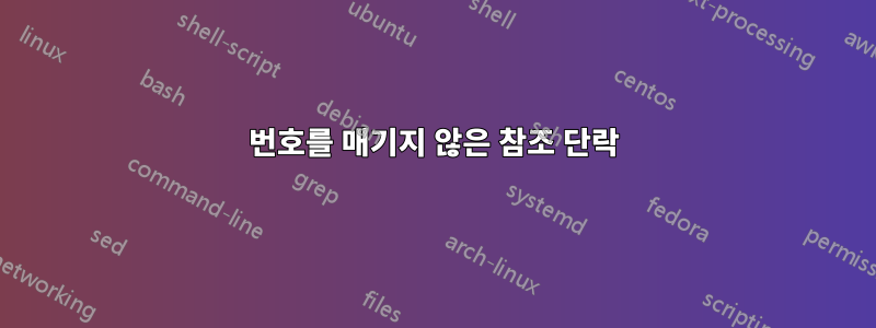 번호를 매기지 않은 참조 단락