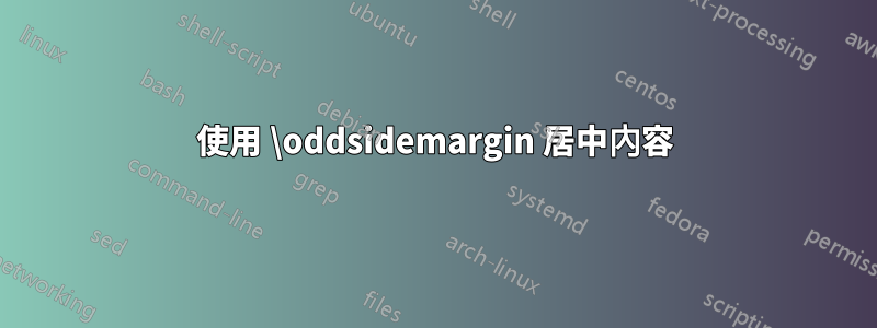 使用 \oddsidemargin 居中內容