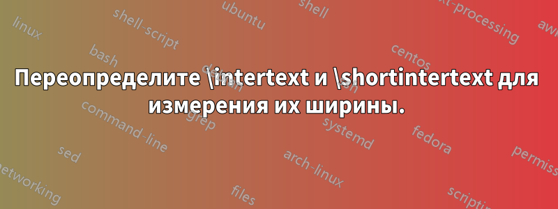 Переопределите \intertext и \shortintertext для измерения их ширины.