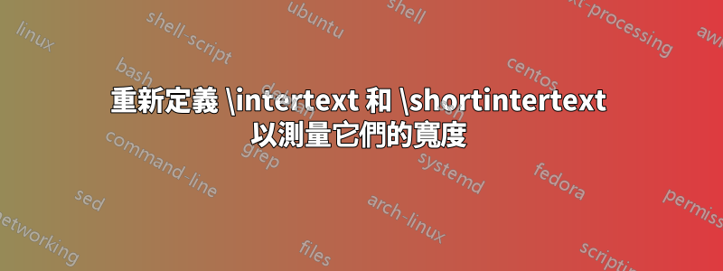重新定義 \intertext 和 \shortintertext 以測量它們的寬度