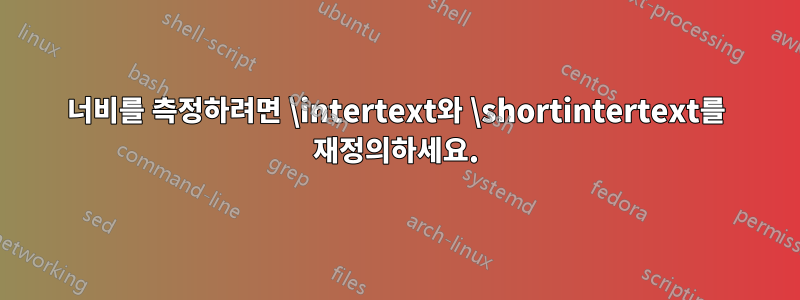 너비를 측정하려면 \intertext와 \shortintertext를 재정의하세요.