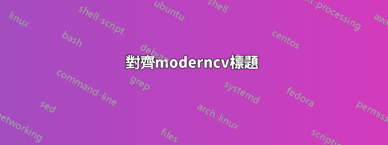 對齊moderncv標題