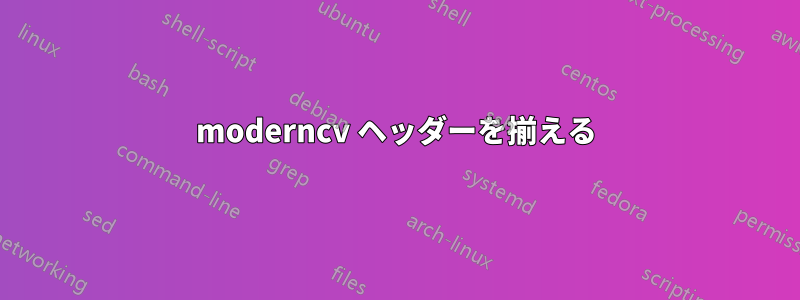 moderncv ヘッダーを揃える
