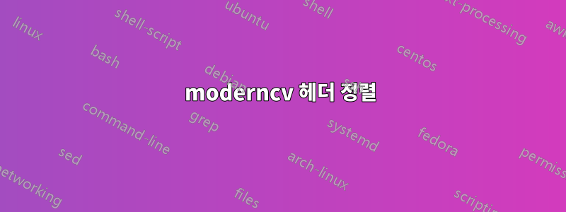 moderncv 헤더 정렬
