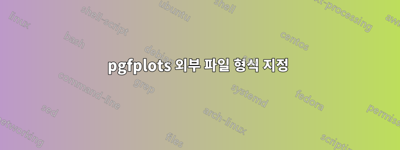 pgfplots 외부 파일 형식 지정