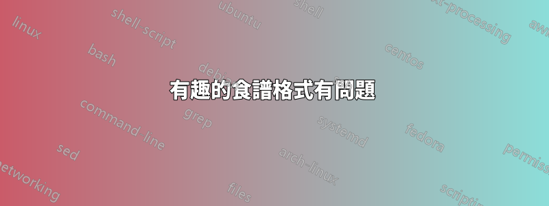 有趣的食譜格式有問題