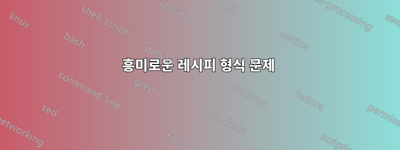 흥미로운 레시피 형식 문제