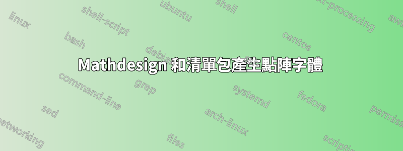 Mathdesign 和清單包產生點陣字體