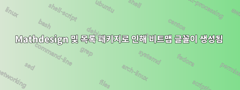 Mathdesign 및 목록 패키지로 인해 비트맵 글꼴이 생성됨