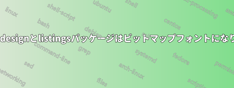 Mathdesignとlistingsパッケージはビットマップフォントになります