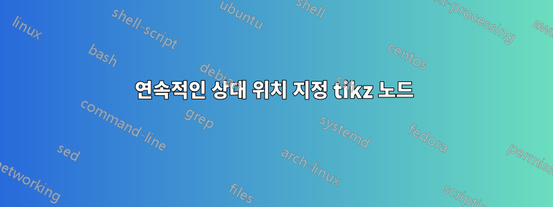 연속적인 상대 위치 지정 tikz 노드