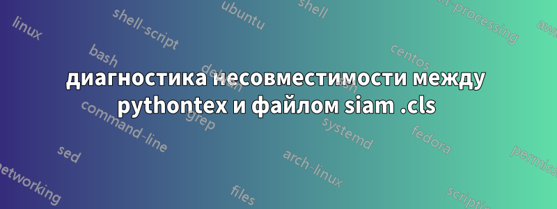 диагностика несовместимости между pythontex и файлом siam .cls