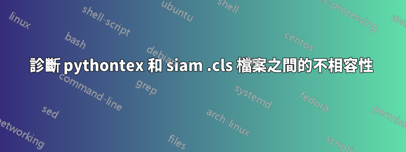 診斷 pythontex 和 siam .cls 檔案之間的不相容性