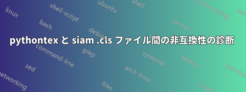 pythontex と siam .cls ファイル間の非互換性の診断