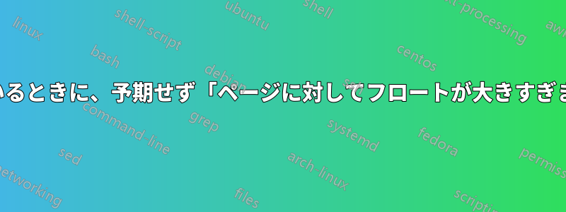 ページより小さい図を使用しているときに、予期せず「ページに対してフロートが大きすぎます」というエラーが表示される