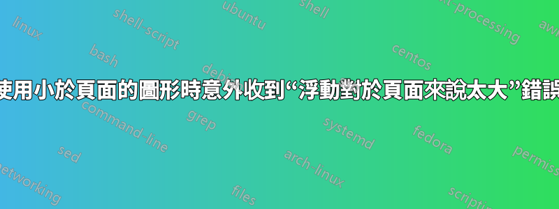 使用小於頁面的圖形時意外收到“浮動對於頁面來說太大”錯誤