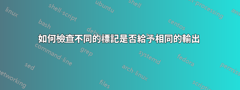 如何檢查不同的標記是否給予相同的輸出