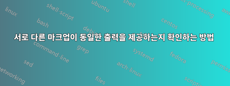서로 다른 마크업이 동일한 출력을 제공하는지 확인하는 방법