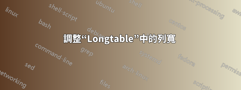 調整“Longtable”中的列寬
