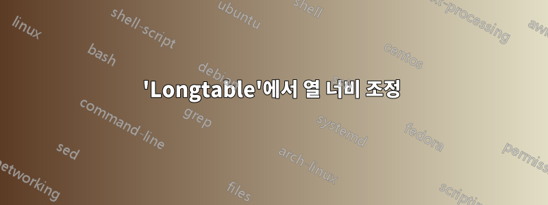 'Longtable'에서 열 너비 조정