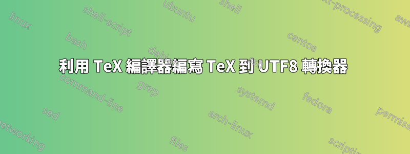 利用 TeX 編譯器編寫 TeX 到 UTF8 轉換器