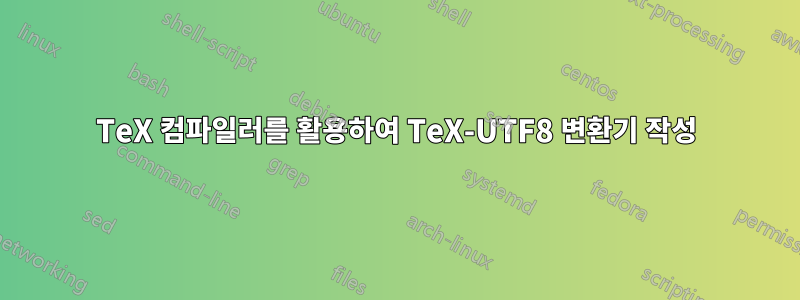TeX 컴파일러를 활용하여 TeX-UTF8 변환기 작성