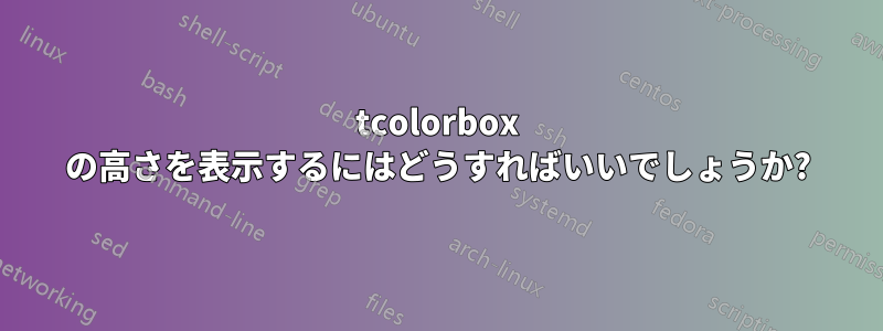 tcolorbox の高さを表示するにはどうすればいいでしょうか?