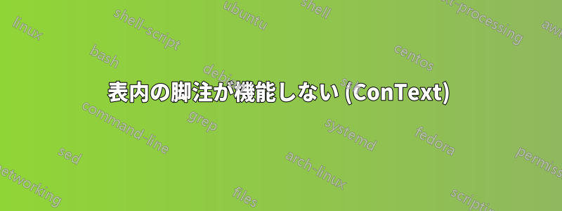 表内の脚注が機能しない (ConText)