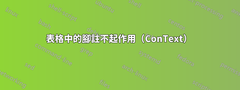 表格中的腳註不起作用（ConText）