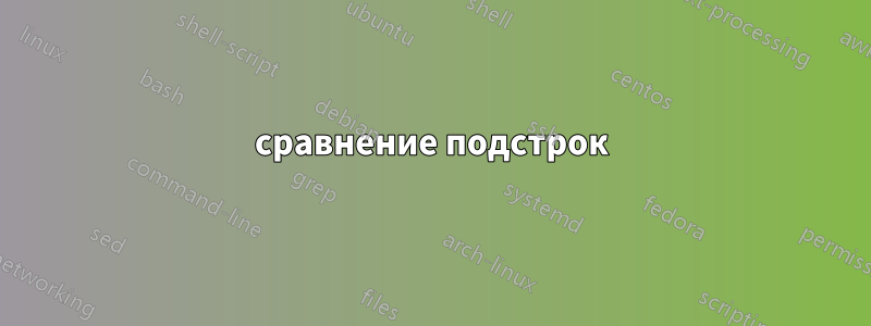 сравнение подстрок