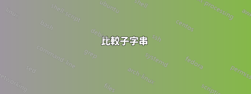 比較子字串