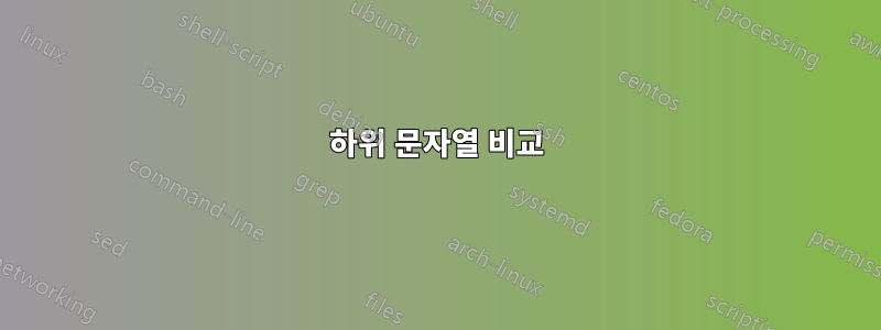 하위 문자열 비교