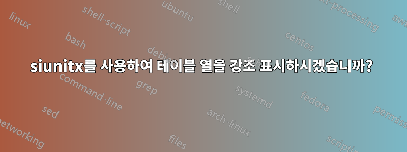 siunitx를 사용하여 테이블 열을 강조 표시하시겠습니까?
