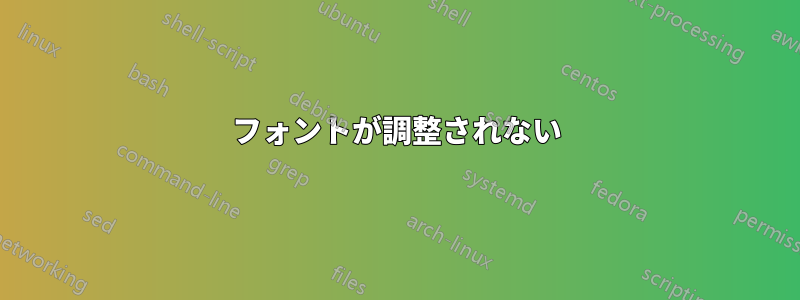 フォントが調整されない