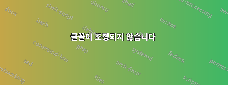 글꼴이 조정되지 않습니다