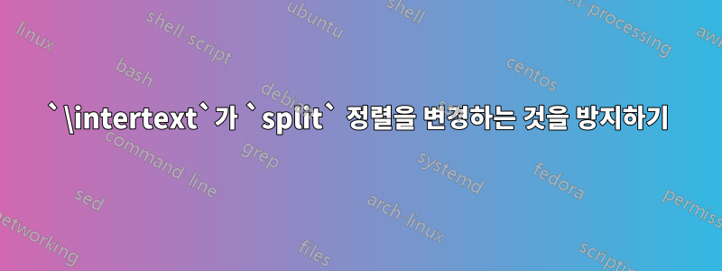 `\intertext`가 `split` 정렬을 변경하는 것을 방지하기