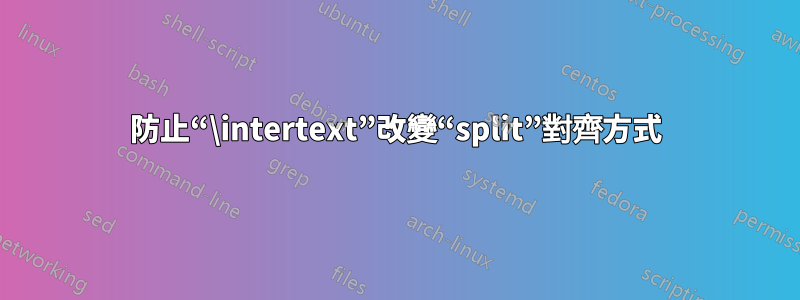 防止“\intertext”改變“split”對齊方式