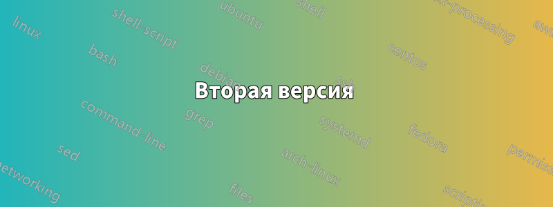 Вторая версия