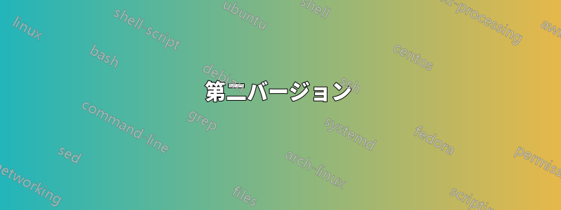 第二バージョン