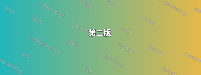 第二版