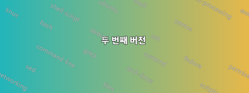 두 번째 버전