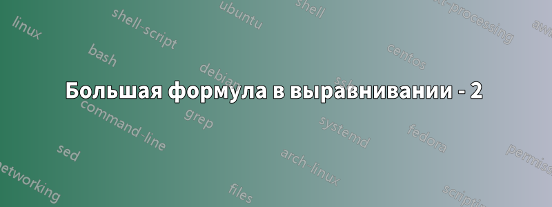 Большая формула в выравнивании - 2