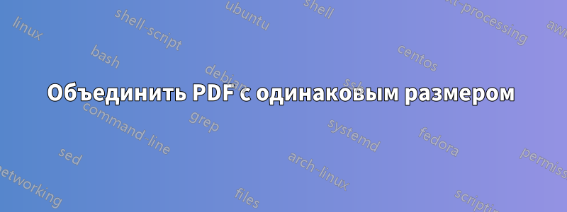 Объединить PDF с одинаковым размером