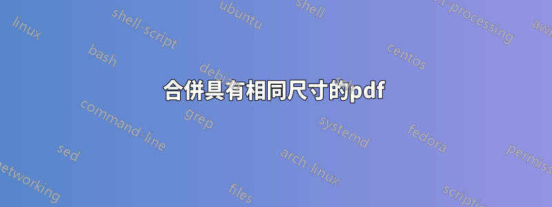 合併具有相同尺寸的pdf