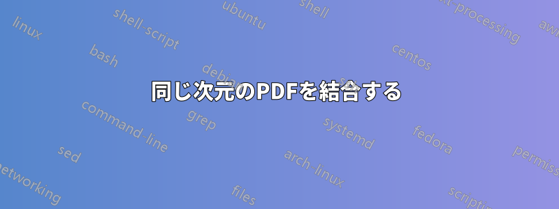 同じ次元のPDFを結合する