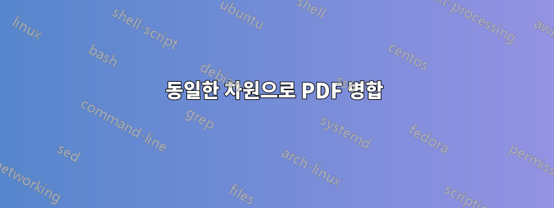 동일한 차원으로 PDF 병합