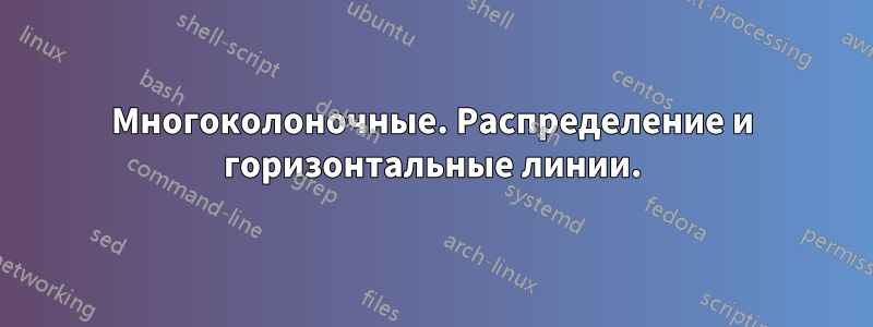 Многоколоночные. Распределение и горизонтальные линии.