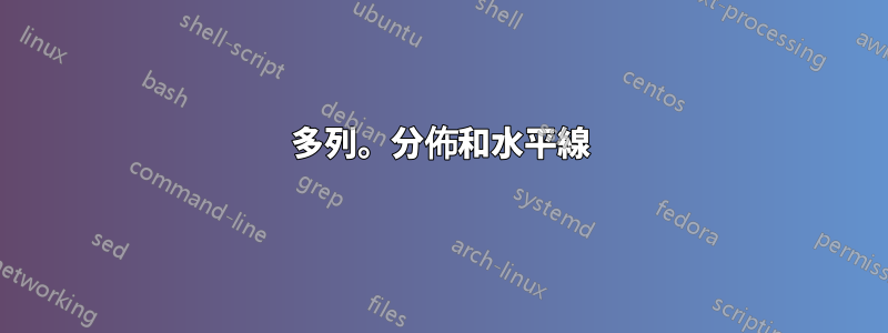 多列。分佈和水平線