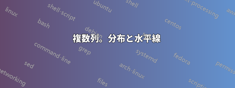 複数列。分布と水平線